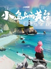 小岛上的英台