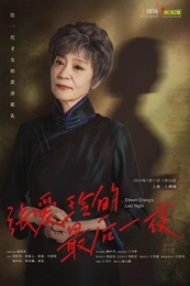 张爱玲的最后一夜