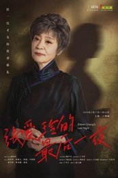 张爱玲的最后一夜