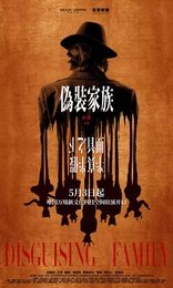 悬疑光影沉浸剧场《伪装家族》