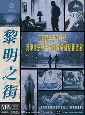 黎明之街（沉浸式话剧）