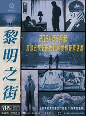 黎明之街（沉浸式话剧）