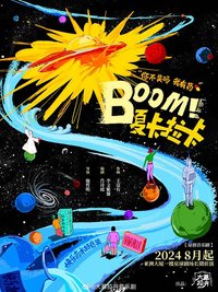Boom！夏卡拉卡