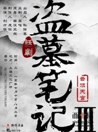 盗墓笔记Ⅲ：云顶天宫