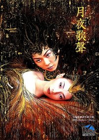 月夜歌声 黑暗中诞生的光