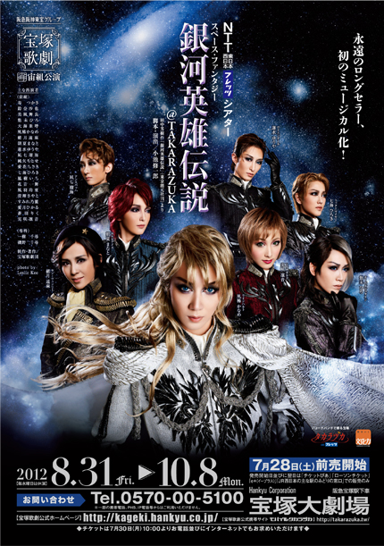 银河英雄传说@TAKARAZUKA