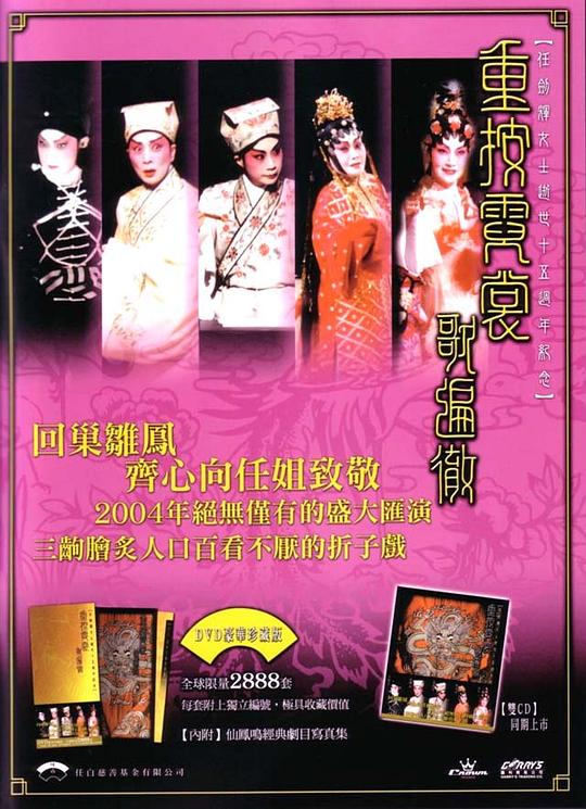 任剑辉逝世十五周年纪念晚会：重按霓裳歌遍彻