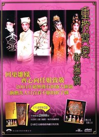 任剑辉逝世十五周年纪念晚会：重按霓裳歌遍彻