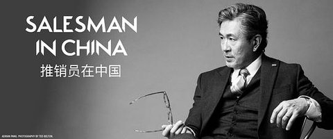 推销员在中国