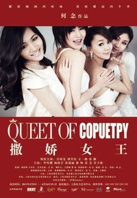 撒娇女王