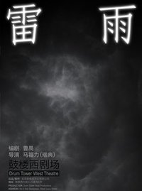 雷雨（鼓楼西剧场改编版）