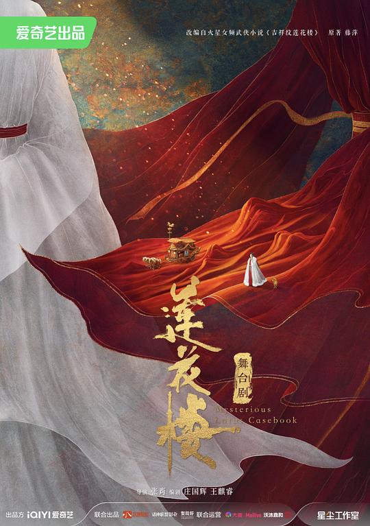 莲花楼舞台剧