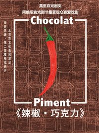 辣椒·巧克力