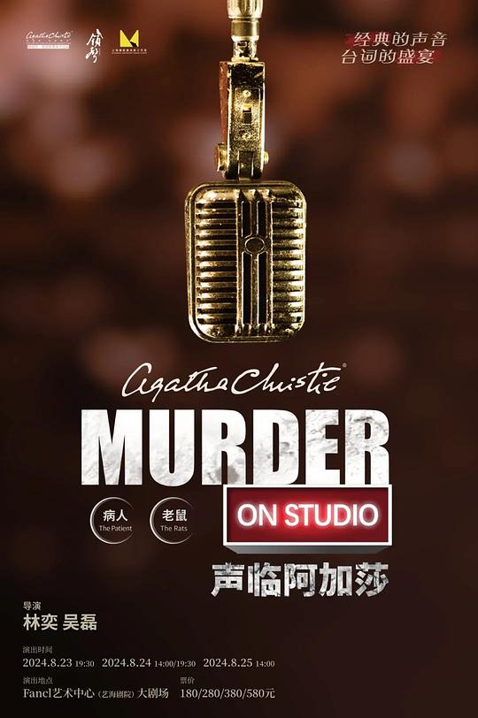 《声临阿加莎》——《病 人》《老 鼠》