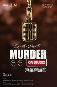 《声临阿加莎》——《病 人》《老 鼠》