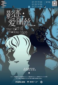 影迹爱丽丝