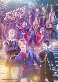 黑塔利亚～The Fantastic World～