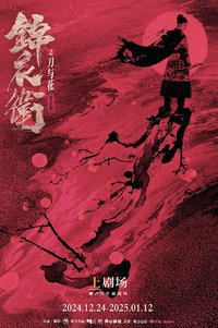 锦衣卫之刀与花