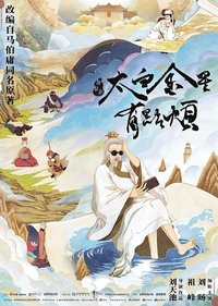 太白金星有点烦