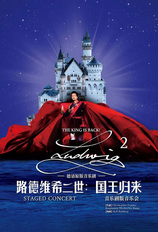 路德维希二世：国王归来