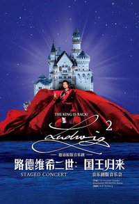 路德维希二世：国王归来