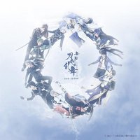 舞台『刀剣乱舞』悲伝 結いの目の不如帰