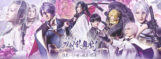 科白劇 舞台『刀剣乱舞 /灯』改変 いくさ世の徒花の記憶