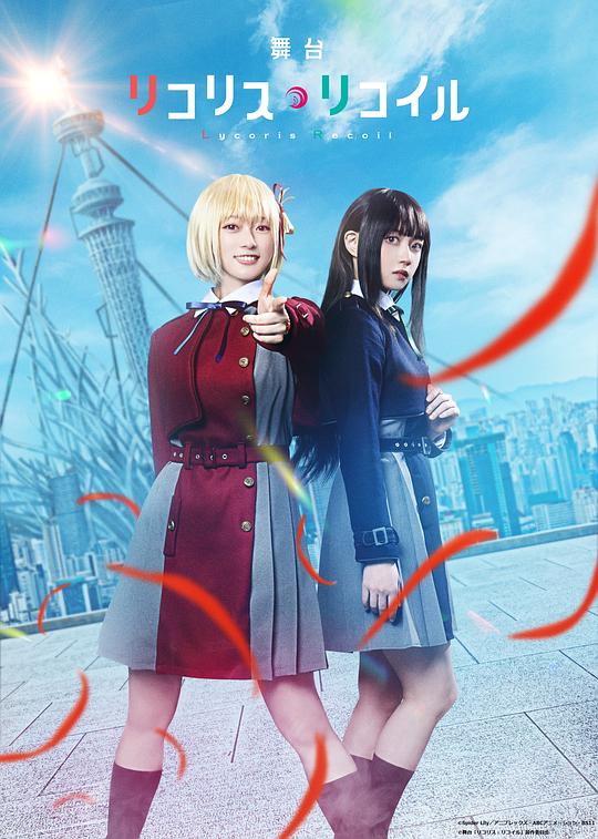 舞台 Lycoris Recoil