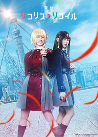 舞台 Lycoris Recoil