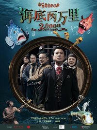 海底两万里（中法共创）