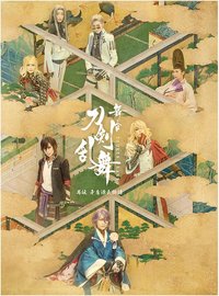 舞台『刀剣乱舞』禺伝 矛盾源氏物語