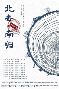 北去·南归