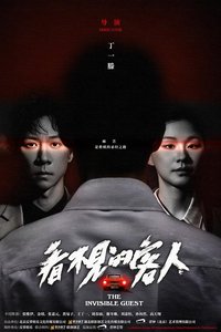 看不见的客人
