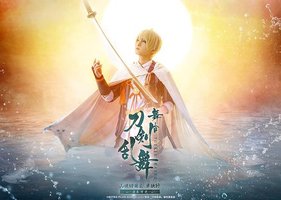 舞台『刀剣乱舞』山姥切国広 単独行 -日本刀史-