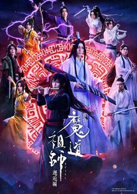 舞台剧《魔道祖师》邂逅篇