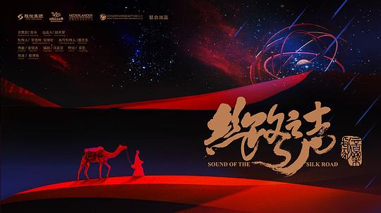 丝路之声