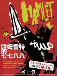 哈姆雷特的七七八八