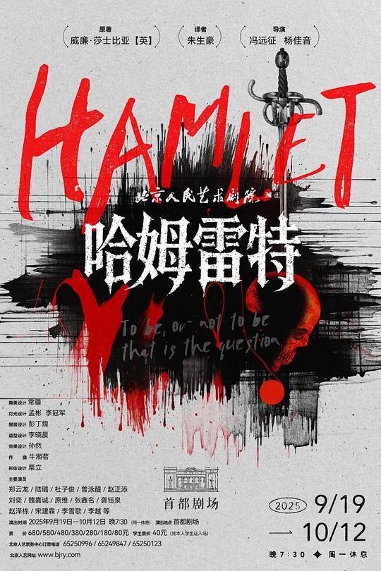 哈姆雷特（北京人艺2025版）