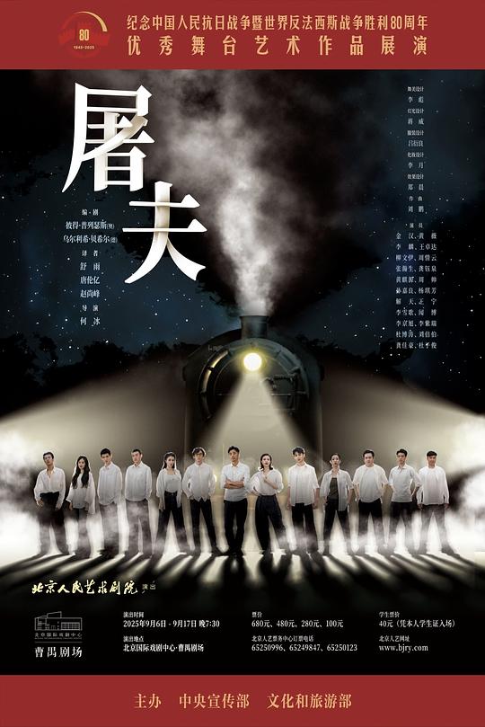 屠夫（北京人艺2025版）