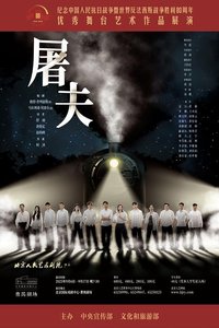 屠夫（北京人艺2025版）