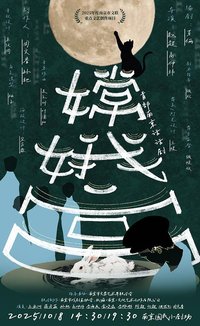 《嫦娥宫》2025版