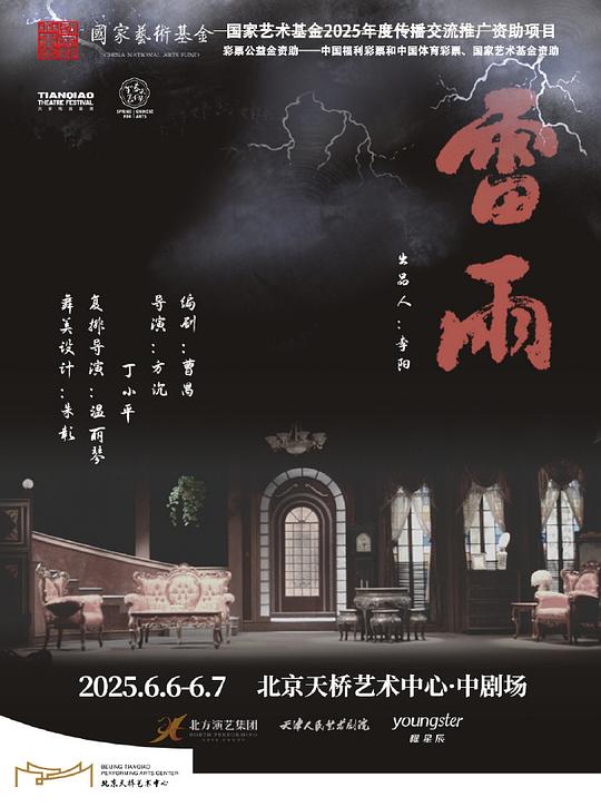 雷雨（天津人艺版）