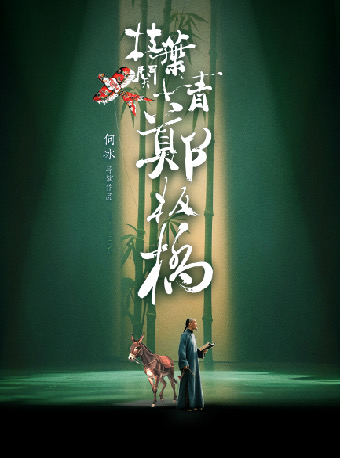 枝叶关情·郑板桥