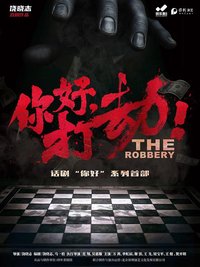 你好，打劫！2025