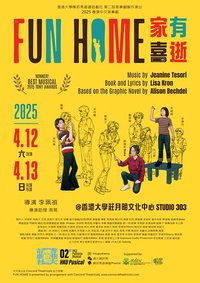 Fun Home 家有喜逝