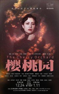 樱桃园（北京人艺2025版）