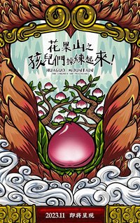 花果山之孩儿们，操练起来20231.0