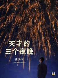 天才的三个夜晚