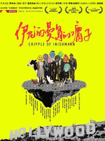 伊尼西曼岛的瘸子