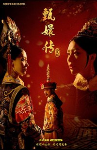 甄嬛传